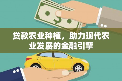 贾汪贷款农业种植，助力现代农业发展的金融引擎