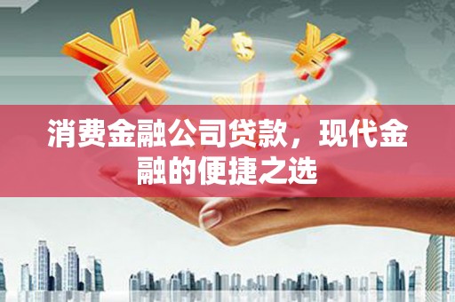 贾汪消费金融公司贷款，现代金融的便捷之选