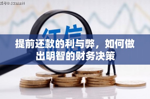 贾汪提前还款的利与弊，如何做出明智的财务决策