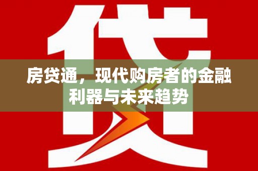 贾汪房贷通，现代购房者的金融利器与未来趋势