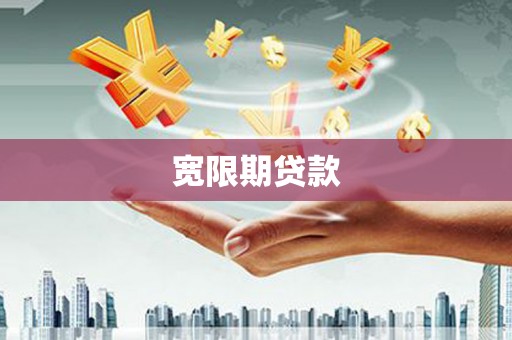 贾汪宽限期贷款