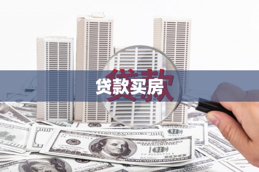 贾汪贷款买房