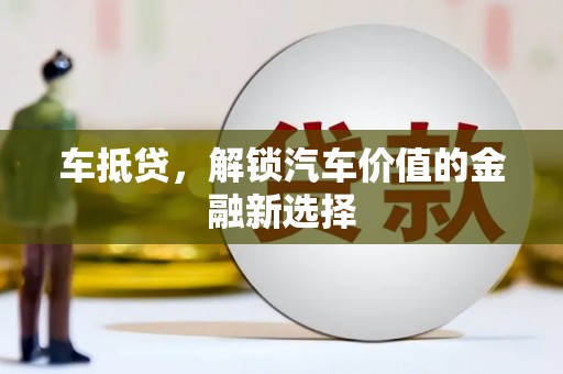 贾汪车抵贷，解锁汽车价值的金融新选择