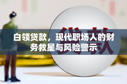 贾汪白领贷款，现代职场人的财务救星与风险警示