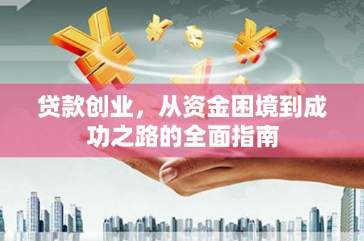 贾汪贷款创业，从资金困境到成功之路的全面指南