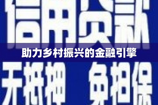 贾汪助力乡村振兴的金融引擎