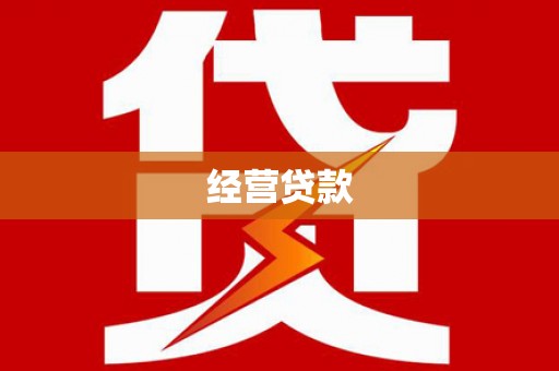 贾汪经营贷款