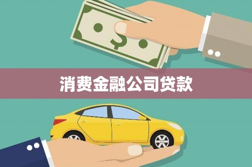 贾汪消费金融公司贷款