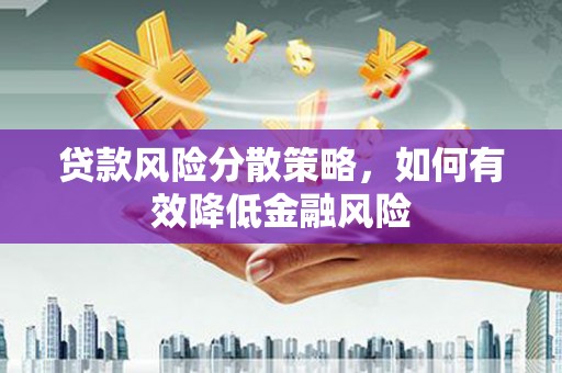 贾汪贷款风险分散策略，如何有效降低金融风险