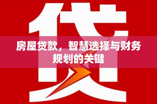 贾汪房屋贷款，智慧选择与财务规划的关键