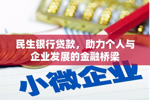 贾汪民生银行贷款，助力个人与企业发展的金融桥梁