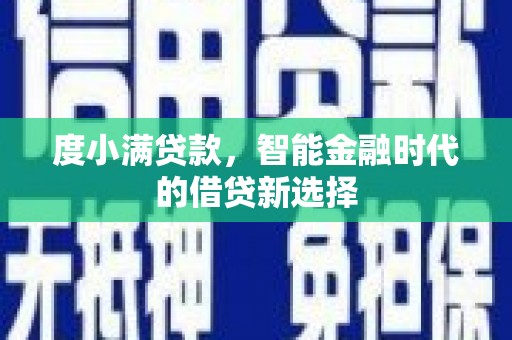 贾汪度小满贷款，智能金融时代的借贷新选择