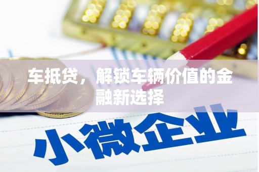 贾汪车抵贷，解锁车辆价值的金融新选择