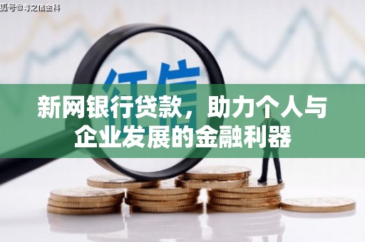 贾汪新网银行贷款，助力个人与企业发展的金融利器