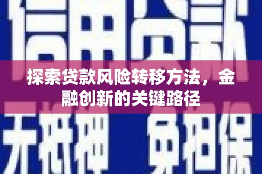 贾汪探索贷款风险转移方法，金融创新的关键路径