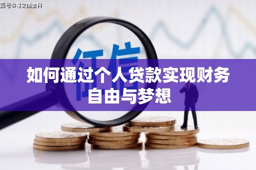 贾汪如何通过个人贷款实现财务自由与梦想
