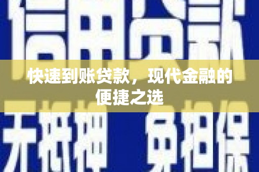 贾汪快速到账贷款，现代金融的便捷之选