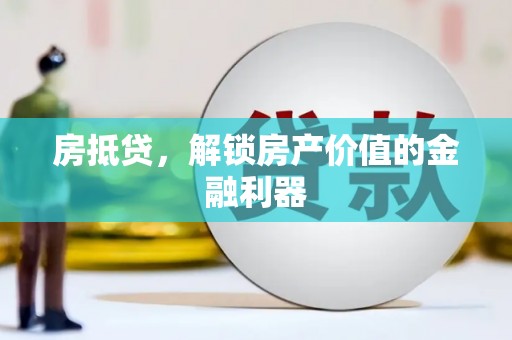 贾汪房抵贷，解锁房产价值的金融利器