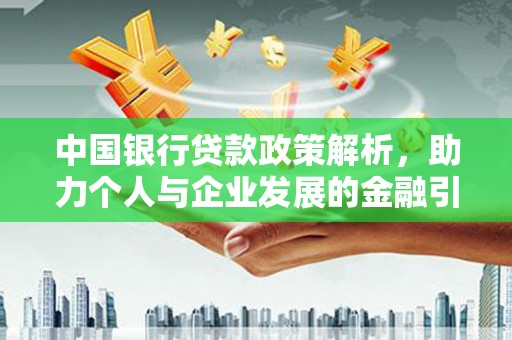 贾汪中国银行贷款政策解析，助力个人与企业发展的金融引擎