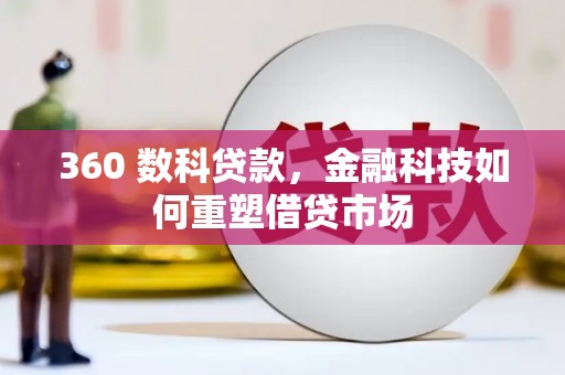 贾汪360 数科贷款，金融科技如何重塑借贷市场