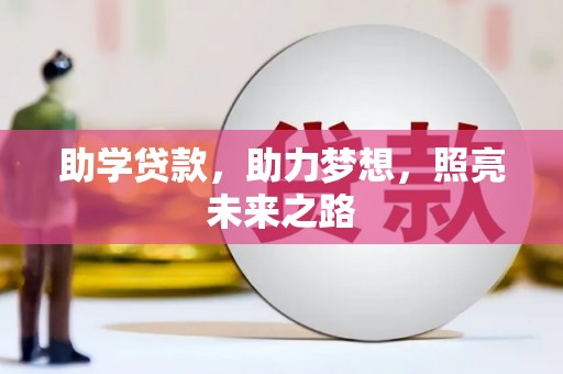 贾汪助学贷款，助力梦想，照亮未来之路
