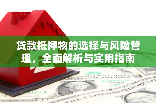 贾汪贷款抵押物的选择与风险管理，全面解析与实用指南