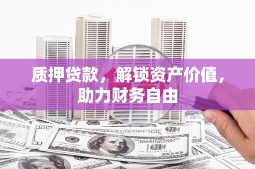 贾汪质押贷款，解锁资产价值，助力财务自由