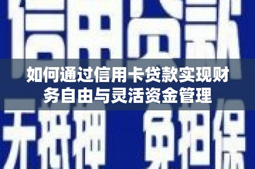 贾汪如何通过信用卡贷款实现财务自由与灵活资金管理
