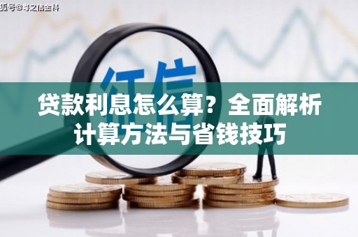 贾汪贷款利息怎么算？全面解析计算方法与省钱技巧