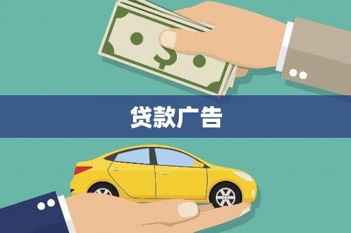 贾汪贷款广告