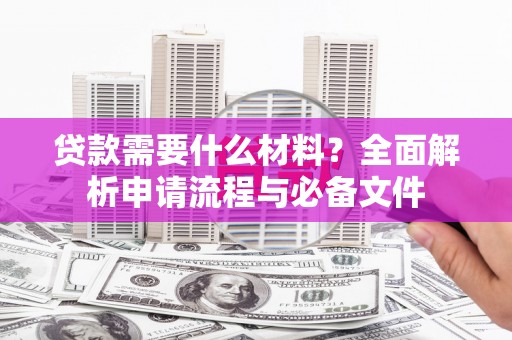 贾汪贷款需要什么材料？全面解析申请流程与必备文件