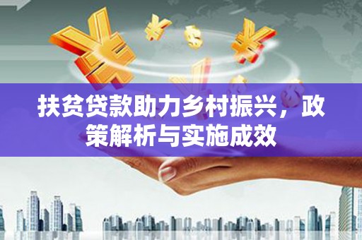 贾汪扶贫贷款助力乡村振兴，政策解析与实施成效