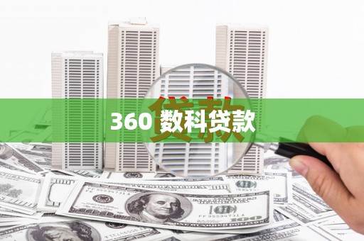贾汪360 数科贷款