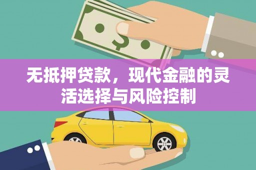 贾汪无抵押贷款，现代金融的灵活选择与风险控制