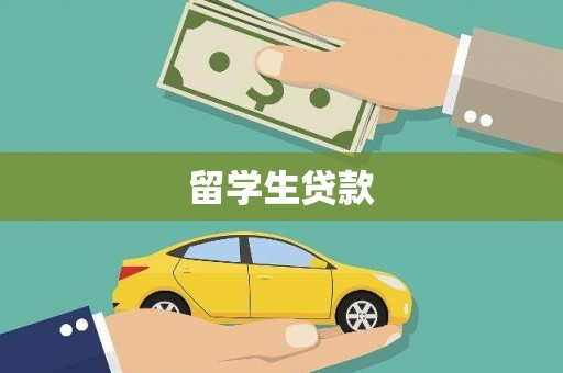 贾汪留学生贷款