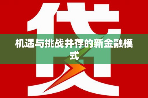 贾汪机遇与挑战并存的新金融模式