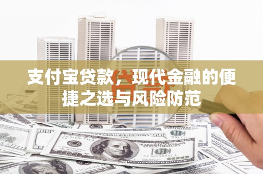 贾汪支付宝贷款，现代金融的便捷之选与风险防范