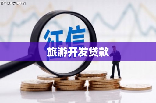 贾汪旅游开发贷款