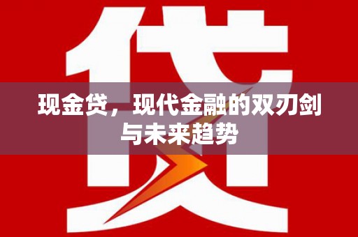 贾汪现金贷，现代金融的双刃剑与未来趋势