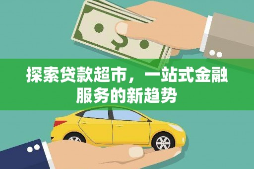 贾汪探索贷款超市，一站式金融服务的新趋势