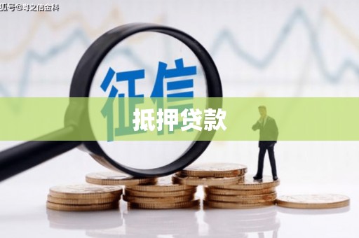 贾汪抵押贷款
