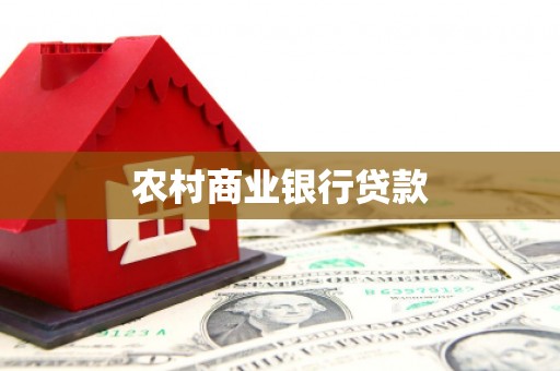 贾汪农村商业银行贷款