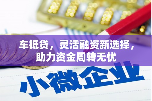 贾汪车抵贷，灵活融资新选择，助力资金周转无忧