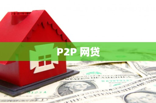 贾汪P2P 网贷