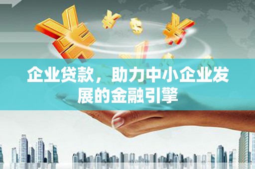 贾汪企业贷款，助力中小企业发展的金融引擎