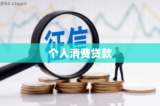 贾汪个人消费贷款