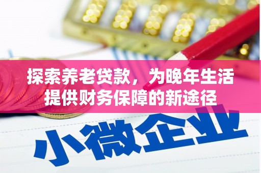 贾汪探索养老贷款，为晚年生活提供财务保障的新途径