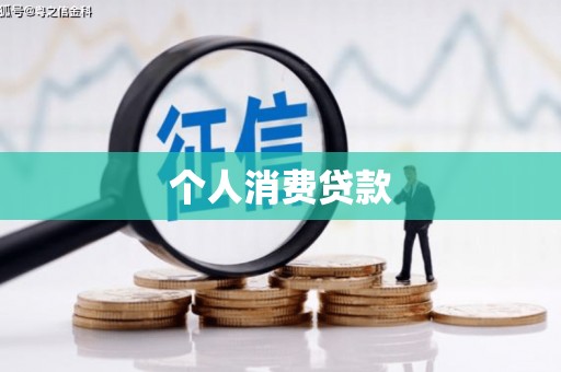 贾汪个人消费贷款