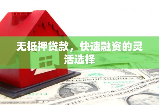 贾汪无抵押贷款，快速融资的灵活选择