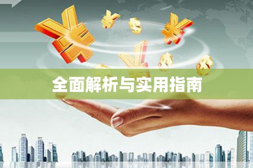 贾汪全面解析与实用指南